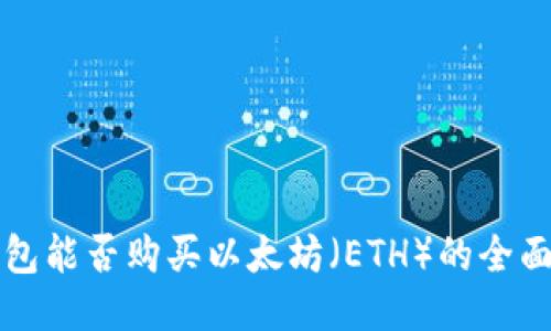 TP钱包能否购买以太坊（ETH）的全面指南
