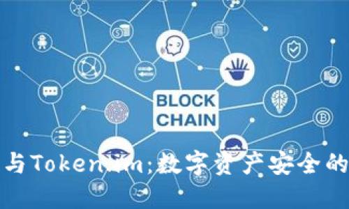 TP冷钱包与Token.im：数字资产安全的最佳选择
