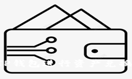 如何通过TP钱包进行资产兑换：详细指南