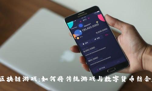 麻将区块链游戏：如何将传统游戏与数字货币结合起来？