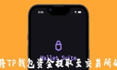 详解如何将TP钱包资金提取