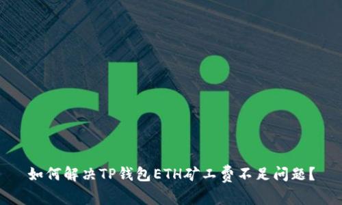 如何解决TP钱包ETH矿工费不足问题？