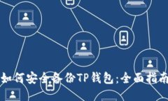 如何安全备份TP钱包：全面