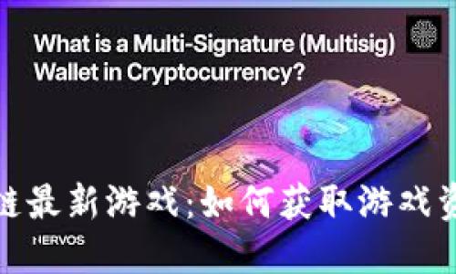 探秘区块链最新游戏：如何获取游戏资讯与动态