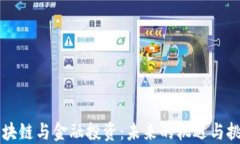 区块链与金融投资：未来