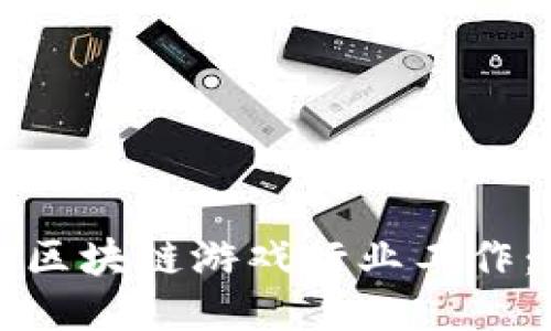 如何进入区块链游戏行业工作：全面指南