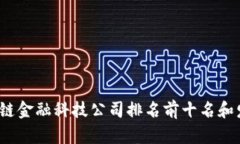2023年区块链金融科技公司