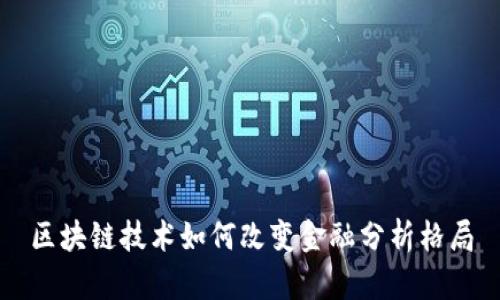 区块链技术如何改变金融分析格局