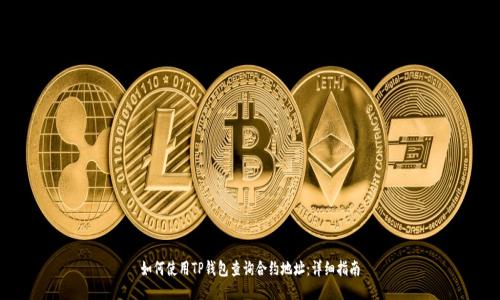 如何使用TP钱包查询合约地址：详细指南