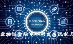 中国区块链金融中心的发