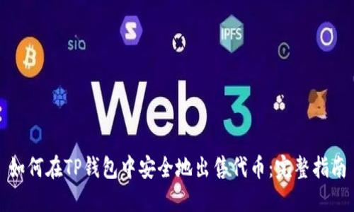 如何在TP钱包中安全地出售代币：完整指南