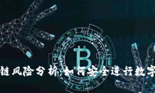 游戏区块链风险分析：如何安全进行数字资产投资