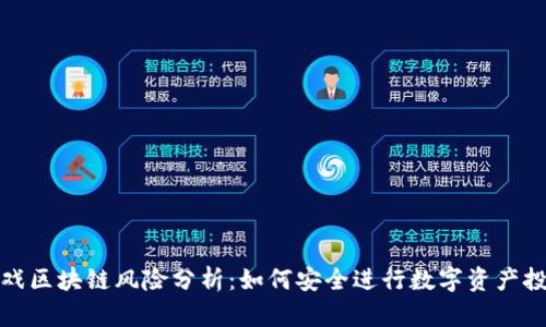 游戏区块链风险分析：如何安全进行数字资产投资