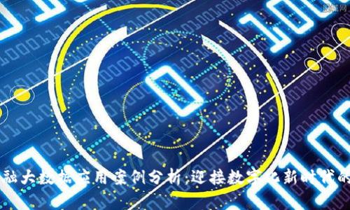 区块链金融大数据应用案例分析：迎接数字化新时代的创新变革