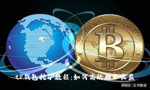 tP钱包挖矿教程：如何高效换取收益