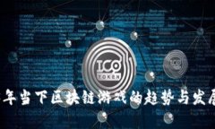 2023年当下区块链游戏的趋