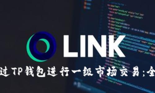 如何通过TP钱包进行一级市场交易：全面指南
