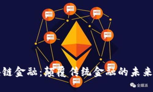 区块链金融：颠覆传统金融的未来趋势