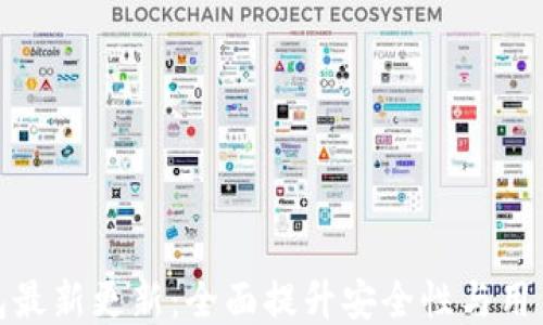 
TP钱包最新更新：全面提升安全性与用户体验