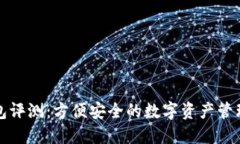 TP钱包评测：方便安全的数