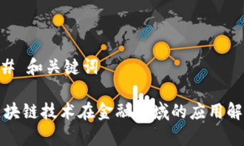 ## 和关键词

区块链技术在金融领域的应用解析