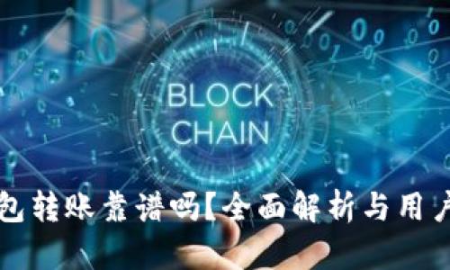 tP钱包转账靠谱吗？全面解析与用户指南