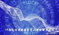 TP钱包交易数据更新问题及