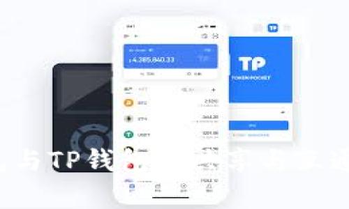 小狐狸钱包与TP钱包的共享与互通：真相揭秘