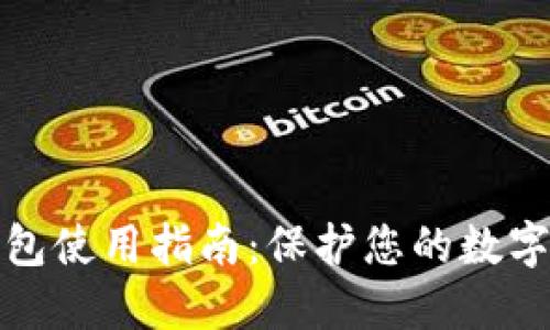 TP桌面钱包使用指南：保护您的数字资产安全