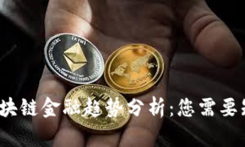 2023年区块链金融趋势分析：您需要知道的一切