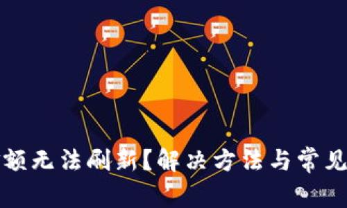 TP钱包金额无法刷新？解决方法与常见问题解析