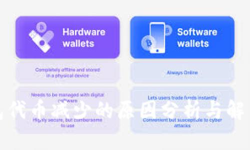 TP钱包代币减少的原因分析与解决方案