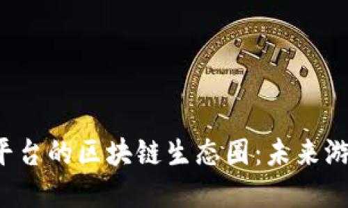 探索e博游戏平台的区块链生态圈：未来游戏的全新玩法