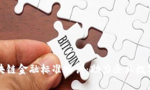 山东区块链金融标准培训：助力企业数字化转型