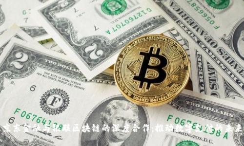 京东金融与银联区块链的深度合作：推动数字支付的未来