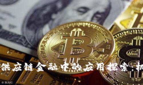 区块链在供应链金融中的应用探索：机遇与挑战