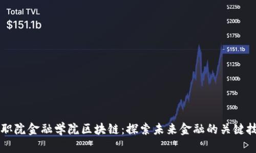 深职院金融学院区块链：探索未来金融的关键技术