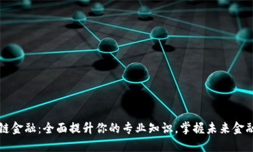 区块链金融：全面提升你的专业知识，掌握未来金融趋势