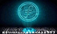 探索GAMEMALE区块链游戏的未