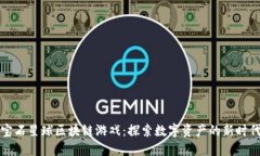 宝石星球区块链游戏：探