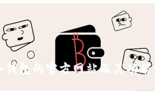 TP冷钱包的官方网站及其功能详解