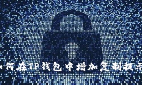 如何在TP钱包中增加复制提示？