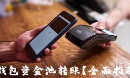 
如何查看TP钱包资金池转账？全面指南与注意事项