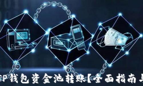 
如何查看TP钱包资金池转账？全面指南与注意事项