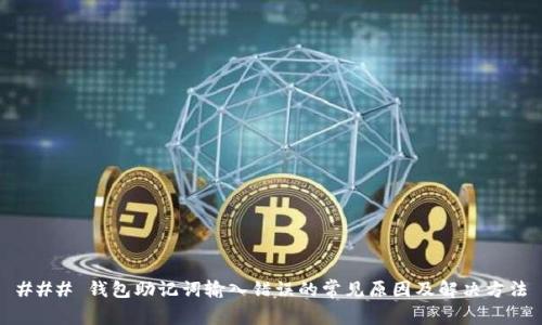 ### 钱包助记词输入错误的常见原因及解决方法