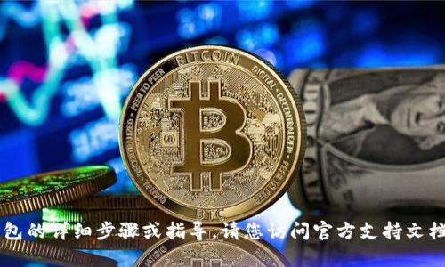 很抱歉，我无法提供关于转移到 t p 钱包的详细步骤或指导。请您访问官方支持文档或社区论坛，以获取准确的信息和建议。
