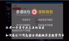 思考一个易于大众且的优