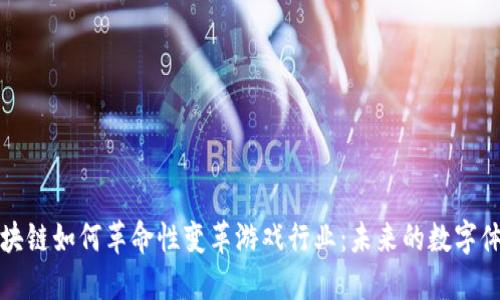 区块链如何革命性变革游戏行业：未来的数字体验