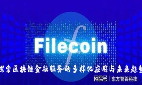 探索区块链金融服务的多样化应用与未来趋势