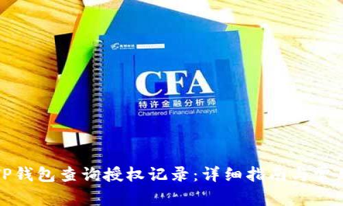 如何使用TP钱包查询授权记录：详细指南与常见问题解答
